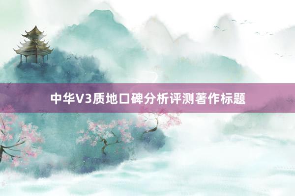 中华V3质地口碑分析评测著作标题