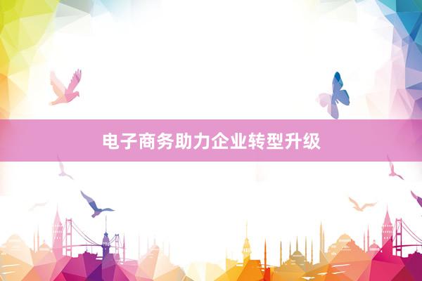 电子商务助力企业转型升级