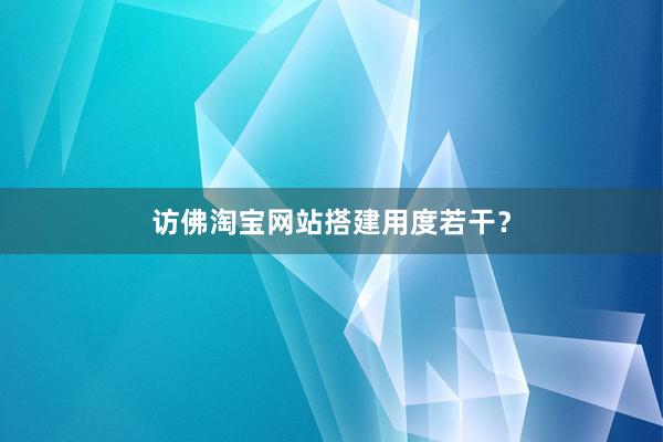 访佛淘宝网站搭建用度若干？
