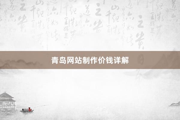 青岛网站制作价钱详解
