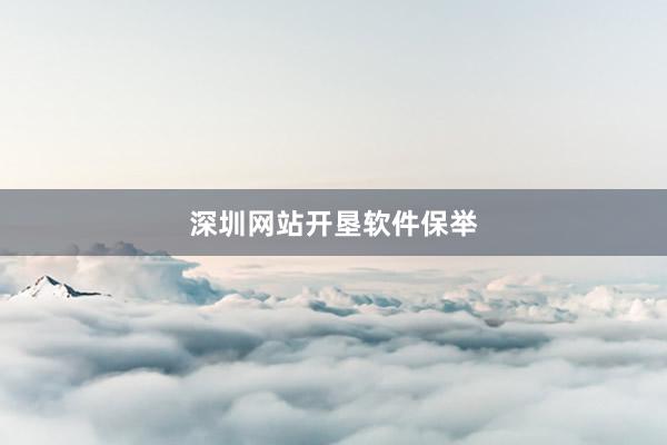 深圳网站开垦软件保举
