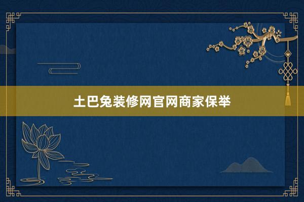 土巴兔装修网官网商家保举