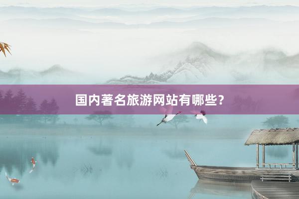 国内著名旅游网站有哪些？