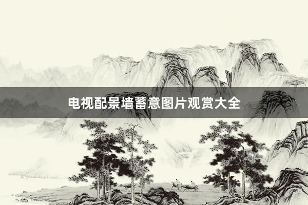 电视配景墙蓄意图片观赏大全