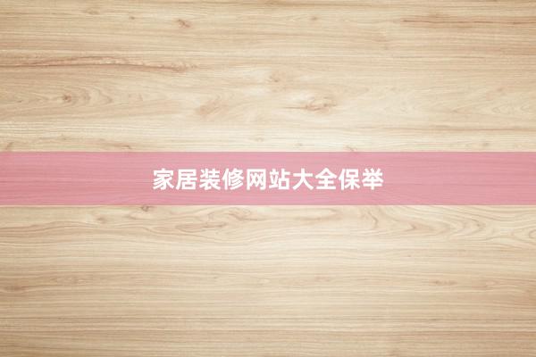 家居装修网站大全保举