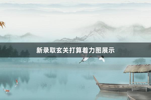 新录取玄关打算着力图展示