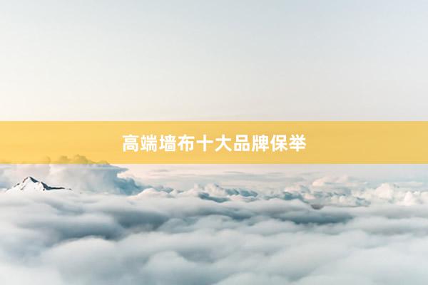 高端墙布十大品牌保举