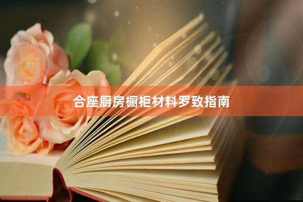 合座厨房橱柜材料罗致指南