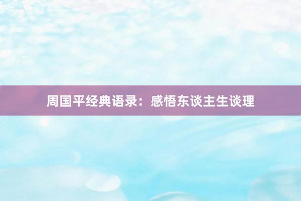 周国平经典语录：感悟东谈主生谈理